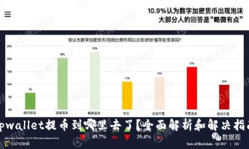 tpwallet提币到哪里去了？全面解析和解决指南