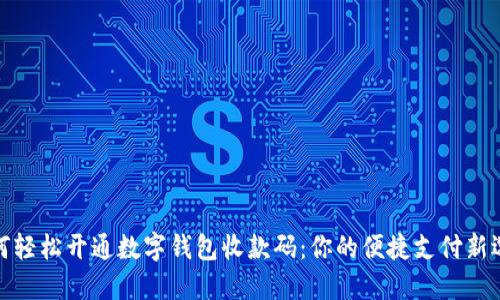 如何轻松开通数字钱包收款码：你的便捷支付新选择