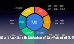 如何解决TPWallet输错地址的
