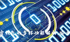 aira国外加密钱包的多样功