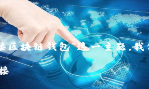 思考一：为了帮助用户更好地理解“app对接区块链钱包”这一主题，我们可以设计一个吸引人的以及相关关键词。

如何轻松实现APP与区块链钱包的无缝对接
