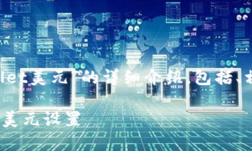 以下是关于“如何更改tpwallet美元”的详细介绍，包括、相关关键词、问题和深入解答。

如何轻松更改TPWallet中的美元设置