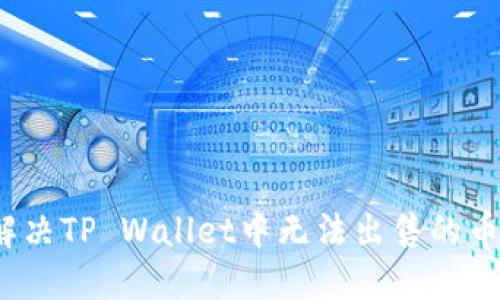 如何解决TP Wallet中无法出售的币问题?