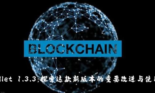 TPWallet 1.3.3：探索这款新版本的重要改进与使用技巧