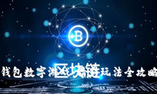 钱包数字游戏：精彩玩法全攻略