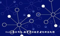 Unite联合钱包：数字货币投