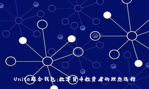 Unite联合钱包：数字货币投资者的理想选择