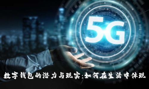 数字钱包的潜力与现实：如何在生活中体现