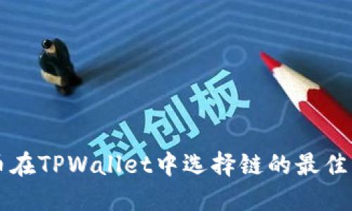 HT币在TPWallet中选择链的最佳策略