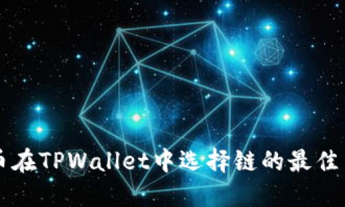 HT币在TPWallet中选择链的最佳策略