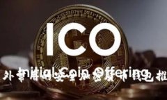 国外常用的安全加密货币