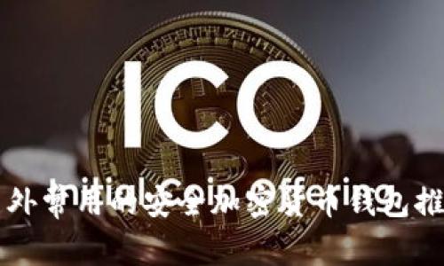 国外常用的安全加密货币钱包推荐