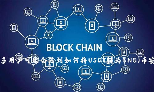 在如今的数字货币世界中，资产的转移和交换是非常常见的操作。而在使用TPWallet这类数字资产钱包时，许多用户可能会遇到如何将USDT转为BNB（币安币）的问题。本文将详细介绍这一过程，并提供一些相关的上下文信息，以帮助你更好地进行数字资产的管理。

轻松掌握：如何在TPWallet上将USDT转为BNB