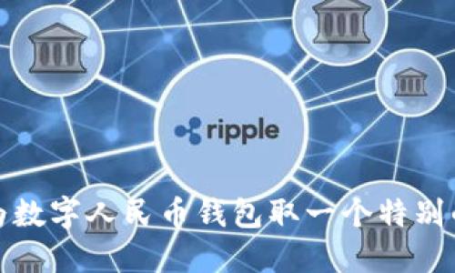 如何为数字人民币钱包取一个特别的昵称