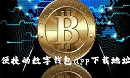 安全便捷的数字钱包app下载地址推荐