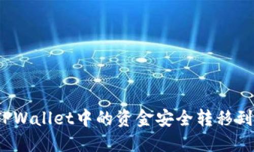 如何将TPWallet中的资金安全转移到银行卡？