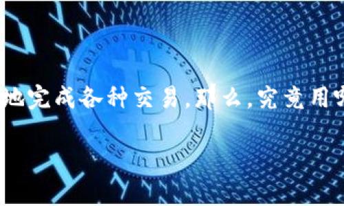 编者按：数字钱包已经成为现代生活中不可或缺的一部分，无论是日常支付、购物，还是理财，许多人都在使用数字钱包来方便快捷地完成各种交易。那么，究竟用哪个软件更好呢？接下来，我们将详细探讨各种数字钱包软件的特点、优势，并为您提供一些有价值的建议，帮助您做出明智的选择。

选择最佳数字钱包软件的终极指南