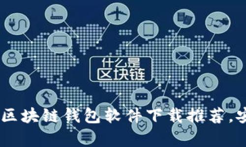 2023年好用的区块链钱包软件下载推荐，安全、简单、高效！