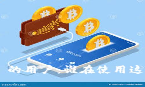  探索 TPWallet 的用户：谁在使用这款创新数字钱包？