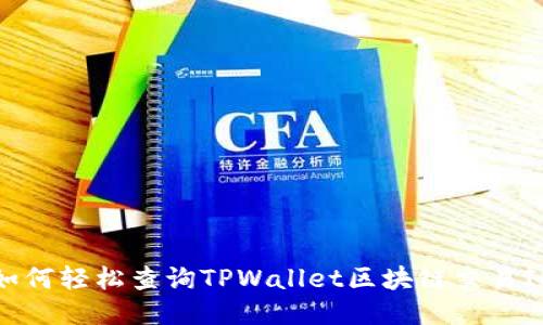 如何轻松查询TPWallet区块链交易ID