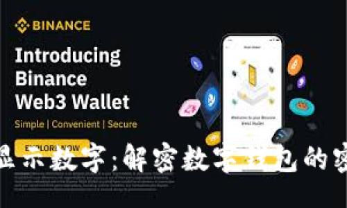 wallet
如何让钱包显示数字：解密数字钱包的密码与安全性
