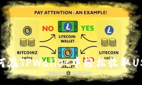 如何在TPWallet中轻松收取USDT