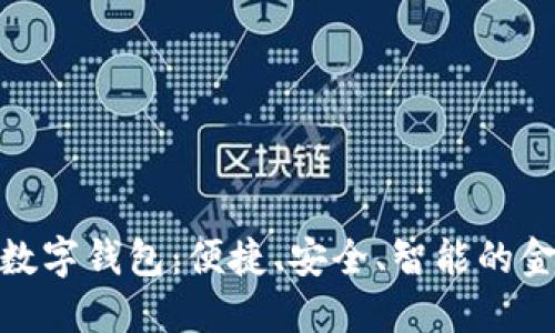 探秘永康数字钱包：便捷、安全、智能的金融新时代