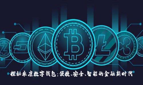 探秘永康数字钱包：便捷、安全、智能的金融新时代