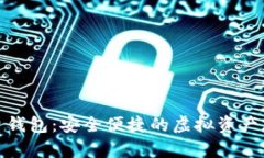 数字芯片钱包：安全便捷