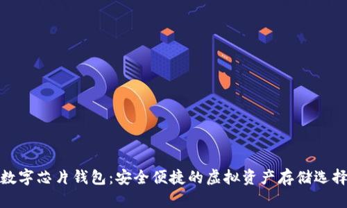 数字芯片钱包：安全便捷的虚拟资产存储选择