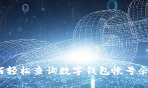如何轻松查询数字钱包帐号余额？