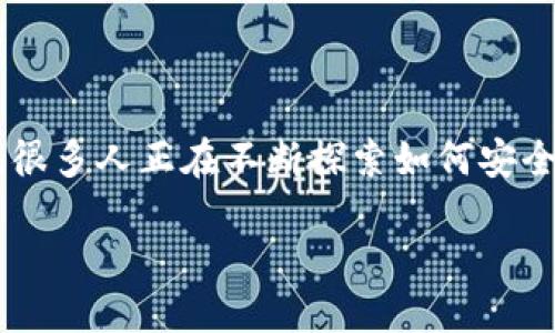 思考一个且的

在众多加密货币相关的主题中，在线钱包这一话题常常引起用户的广泛关注。很多人正在不断探索如何安全、便捷地存储他们的数字资产。为了迎合这种需求，以下是过的和相关关键词：

安全、便捷的加密货币在线钱包：如何选择与使用