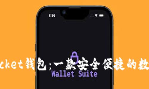 ### TokenPocket钱包:一款安全便捷的数字资产管理工具