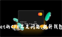 如何解决TPWallet的CPU不足问
