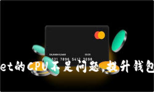 如何解决TPWallet的CPU不足问题，提升钱包性能的有效方法