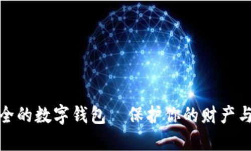 最安全的数字钱包—保护你的财产与隐私