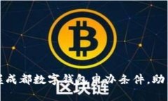 : 轻松掌握成都数字钱包申