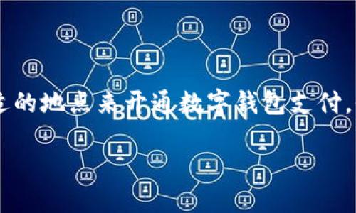 思考

在互联网日益发达的今天，选择开通数字钱包支付的场所与方式似乎成了一件无比简单的事情。但是，如何选择合适的地点来开通数字钱包支付，仍然是许多人所关注的问题。这里，我会为您提供一个优质的搜索，并配上相关的关键词，以支持进一步的搜索需求。

轻松开通数字钱包支付的最佳地点与指南