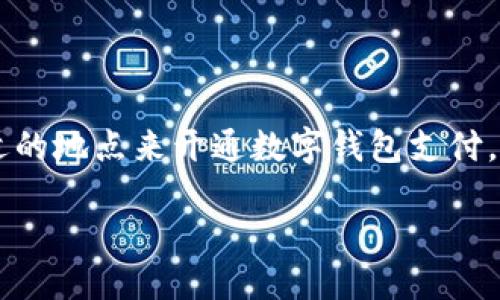 思考

在互联网日益发达的今天，选择开通数字钱包支付的场所与方式似乎成了一件无比简单的事情。但是，如何选择合适的地点来开通数字钱包支付，仍然是许多人所关注的问题。这里，我会为您提供一个优质的搜索，并配上相关的关键词，以支持进一步的搜索需求。

轻松开通数字钱包支付的最佳地点与指南