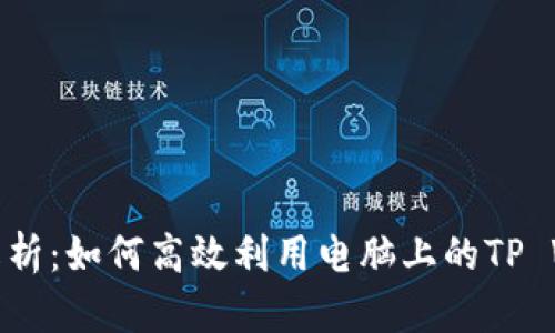 全面解析：如何高效利用电脑上的TP Wallet