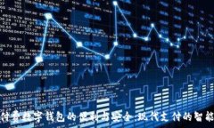   探索付费数字钱包的便利