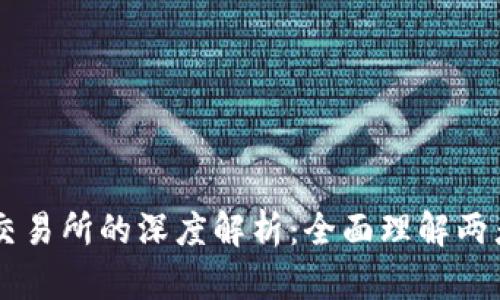 TPWallet与交易所的深度解析：全面理解两者的关键区别