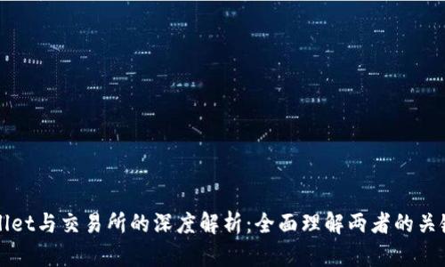 TPWallet与交易所的深度解析：全面理解两者的关键区别