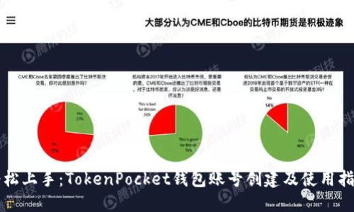 轻松上手：TokenPocket钱包账号创建及使用指南