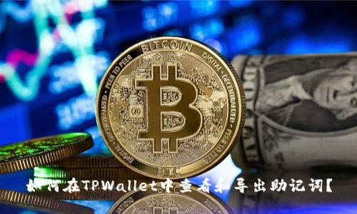 如何在TPWallet中查看和导出助记词？