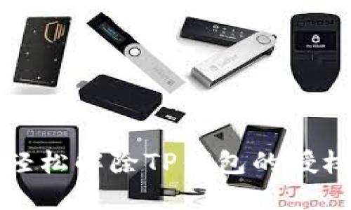 如何轻松解除TP钱包的授权权限