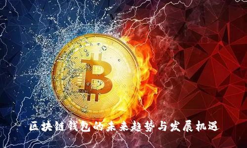 区块链钱包的未来趋势与发展机遇