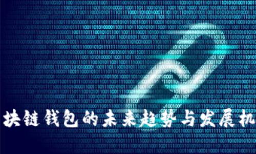 区块链钱包的未来趋势与发展机遇