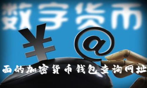 最全面的加密货币钱包查询网址整理