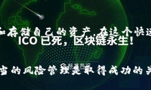 jiaotong时尚小狗币，如何轻松提币到TP Wallet/jiaotong  
Kishu Inu，TP Wallet，提币，虚拟货币/guanjianci  

引言：加密货币的奇妙世界  
在当今这个数字化高速发展的时代，加密货币已经成为人们讨论的热门话题之一。从比特币、以太坊到如今的Kishu Inu，小狗币的崛起让许多投资者兴致勃勃。然而，面对各种虚拟货币，如何实现提币并将其安全地存入钱包，成为了许多用户追寻的目标。今天，我们就来聊聊如何将Kishu Inu提币到TP Wallet。  

Kishu Inu：小狗币的魅力所在  
Kishu Inu是一种基于以太坊网络的小狗币，其发起初衷是为了让每个人都能参与到加密货币的世界里。它像一个不太常见的星辰，在暗夜中闪烁着独特的光芒，吸引了无数喜爱潮流和狗狗文化的年轻人们的喜爱。Kishu Inu凭借其活泼的社区和极具创意的宣传手法，受到了很多人的关注。无论是投资还是收藏，这种小狗币都是一个新鲜而有趣的选择。  

TP Wallet：安全存储你的资产  
TP Wallet是一款多币种支持的钱包，用户可以在这里安全存储、管理各种加密资产。这就像是你数字资产的保险箱，保护你的财富不受侵犯。TP Wallet的易用性和安全性让它成为众多加密货币用户的首选。同时，它还支持一键提币功能，让操作变得极为简便。  

如何将Kishu Inu提币到TP Wallet  
提币的过程有些复杂，但只要你跟着步骤走，就不必担心。接下来，我们将一步步教你如何将Kishu Inu提币到TP Wallet。  

h4第一步：获取你的TP Wallet地址/h4  
在进行提币操作之前，你需要先打开TP Wallet并找到你的Kishu Inu储存地址。登录后，选择“钱包”选项，然后找到“Kishu Inu”并点击进入，系统会为你生成一个独特的地址。记得这条地址是决定你的资金能否成功到达TP Wallet的关键，务必小心填写。  

h4第二步：登录你的交易所账户/h4  
接下来，打开你用于交易Kishu Inu的交易所账户，进行登录。无论你使用的是Binance、Huobi还是其他平台，流程都是相似的。进入账户后，找到“提币”或“提款”选项，这通常在资产管理菜单中。  

h4第三步：填写提币信息/h4  
在提现页面，你需要输入之前获取的TP Wallet地址，以及提取的数量。一定要确认地址没有错误，一旦提币，资金将不可逆转。在这里，你还可能需要选择网络，确保选择的是以太坊网络，因为Kishu Inu是基于以太坊的代币。  

h4第四步：确认交易/h4  
所有信息填写完后，仔细检查一遍，确保没有遗漏或错误。同时，有些平台可能会要求进行二次验证，比如短信验证码或邮箱验证码。成功验证后，提交申请，通常会在几分钟到几个小时内处理完毕。  

h4第五步：查看TP Wallet收款情况/h4  
接下来，你可以返回TP Wallet，查看是否成功收到Kishu Inu。如果交易网络繁忙，这个过程可能需要一段时间，耐心等待。如果长时间没有收到，可以联系交易所客服查询。  

提币常见问题解答  
h4提币的手续费会是多少？/h4  
不同交易所和平台对提币的收费标准各有不同，通常会收取一小部分的手续费。从Kishu Inu提币到TP Wallet时，建议先查看交易所的提币说明，以了解具体的费用。有些交易所在特定时期可能会有手续费减免的活动，了解这些信息可以为你节省开支。  

h4提币后未到账该怎么办？/h4  
在提币后，假如长时间没有收到钱，不用太过担心，首先可以重新检查TP Wallet的地址是否正确，以及在交易平台的记录中查看提币状态。如果显示为“已完成”，但仍未到账，建议及时联系交易所的客服，提供相关的交易记录，他们会协助你找出问题所在。  

结语：拥抱加密货币的未来  
现代人对数字货币的接受程度日渐提高，Kishu Inu这样的项目不仅仅是投资工具，更承载着年轻人的梦想和文化认同。通过TP Wallet等安全便利的钱包，我们能够更好地管理和存储自己的资产。在这个快速变化的数字时代，掌握提币技巧，将能够为我们在数字经济中提供更多的便利与保障！希望每位尝试提币的朋友都能享受到这一过程的乐趣，永远保持对未来的热情和好奇心。  

建议与展望  
在我们拥有与日俱增的加密货币知识后，建议大家始终保持对市场的敏感度，学习不同的投资技巧，并保持良好的心态。加密货币的道路并不总是一帆风顺，因此，持续的学习与适当的风险管理是取得成功的关键。在未来，随着区块链技术的发展，新的机遇将不断涌现，我们有理由相信，数字货币的世界将更加美好，期待你我一起见证这一精彩的旅程！  